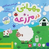 مهمانی در : مزرعه